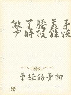 做了膝盖手术多少时候能恢复正常