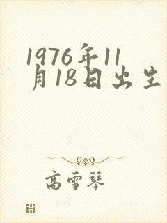 1976年11月18日出生的人命运