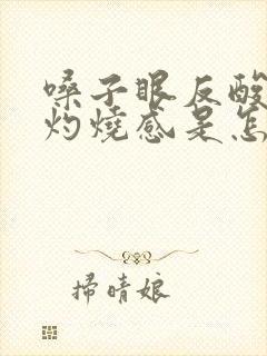 嗓子眼反酸水有灼烧感是怎么回事