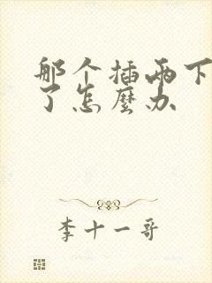 那个插两下就泄了怎么办