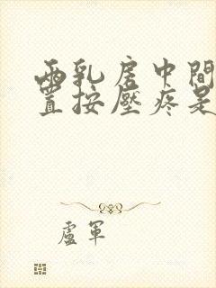 两乳房中间的位置按压疼是什么问题