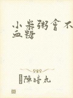 小米粥会不会升血糖