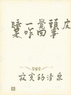 睡一觉头皮发麻是咋回事