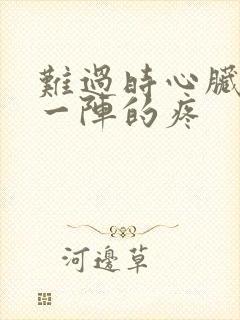 难过时心脏一阵一阵的疼封面