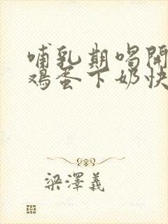 哺乳期喝开水冲鸡蛋下奶快吗