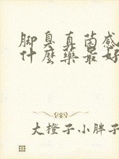 脚臭真菌感染用什么药最好