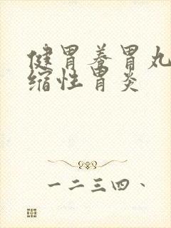 健胃养胃丸治萎缩性胃炎