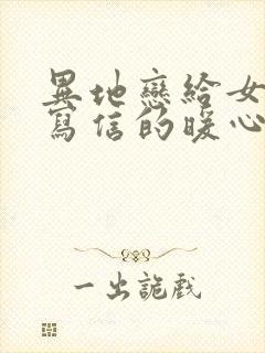 异地恋给女朋友写信的暖心话