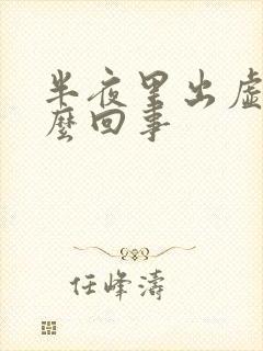 半夜里出虚汗怎么回事封面