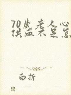 70岁老人心脏供血不足怎么办