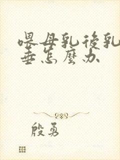 喂母乳后乳房下垂怎么办封面