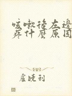 咳嗽后左边肋骨疼什么原因封面