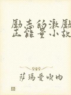 励志的激励人的正能量小故事