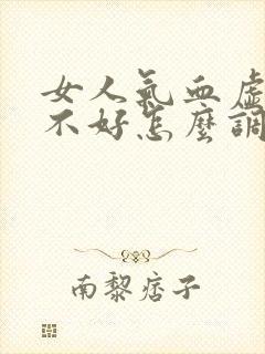 女人气血虚脾胃不好怎么调理封面