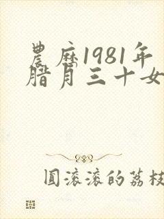 农历1981年腊月三十女性命运