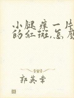 小腿痒一片一片的红斑,怎么回事