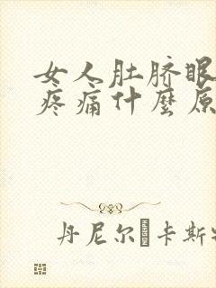 女人肚脐眼下面疼痛什么原因