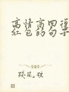 高情商回复不收红包的句子封面