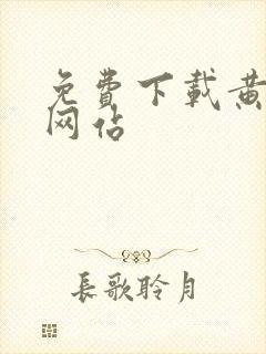 免费下载黄片的网站封面