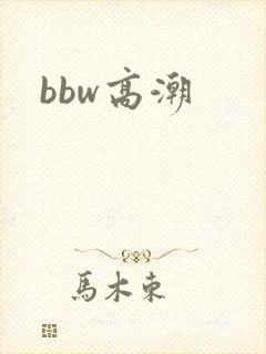 bbw高潮