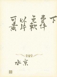 可以免费下载的黄片软件封面