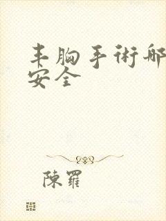 丰胸手术哪种最安全封面