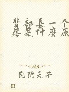 背部长一个大疙瘩是什么原因