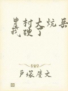 农村大炕岳看到我硬了