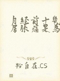 月经前十几天乳房胀痛是为什么封面