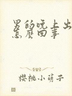 男的晚上出虚汗怎么回事