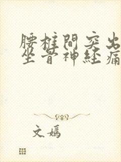 腰椎间突出压迫坐骨神经痛怎么治封面