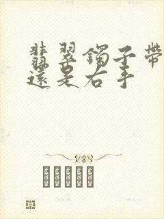 翡翠镯子带左手还是右手