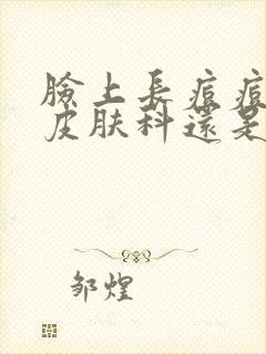 脸上长痘痘是看皮肤科还是中医