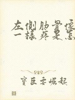 左侧肋骨像岔气一样疼是怎么回事封面