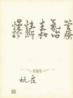 慢性支气管炎的诊断和治疗