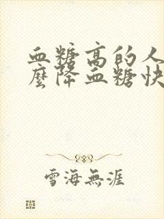 血糖高的人吃什么降血糖快呢封面