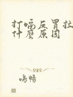 打嗝反胃拉稀是什么原因封面