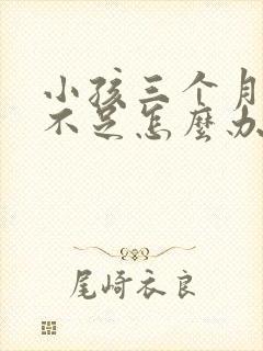 小孩三个月奶水不足怎么办