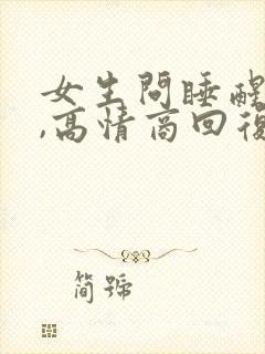 女生问睡醒了吗,高情商回复