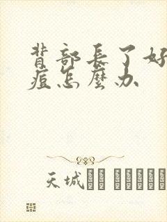 背部长了好多痘痘怎么办