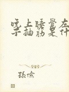 晚上睡觉左腿肚子抽筋是什么原因