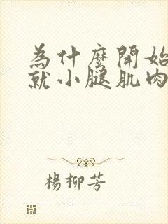 为什么开始跑步就小腿肌肉酸痛