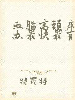 血脂高头疼怎么办最快最有效封面