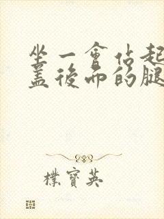 坐一会站起来膝盖后面的腿窝筋酸疼怎么回事封面