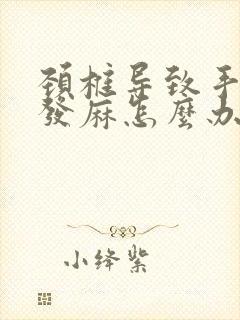 颈椎导致手指头发麻怎么办