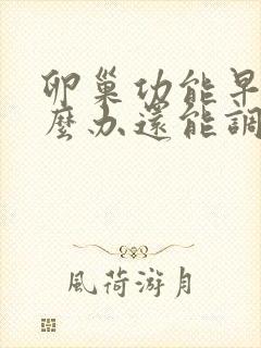 卵巢功能早衰怎么办还能调整回来吗封面