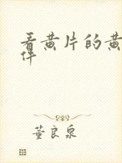 看黄片的黄片软件封面