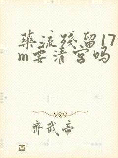 药流残留17mm要清宫吗