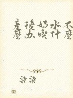 产后奶水不足怎么办吃什么下奶封面