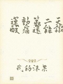 运动第二天肌肉酸痛还能锻炼吗封面